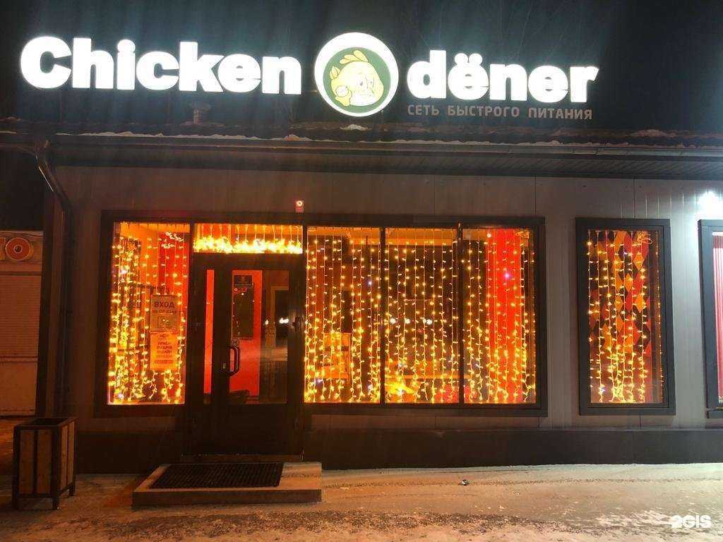 Отзывы на компанию Chicken dener в Дивногорске c фото