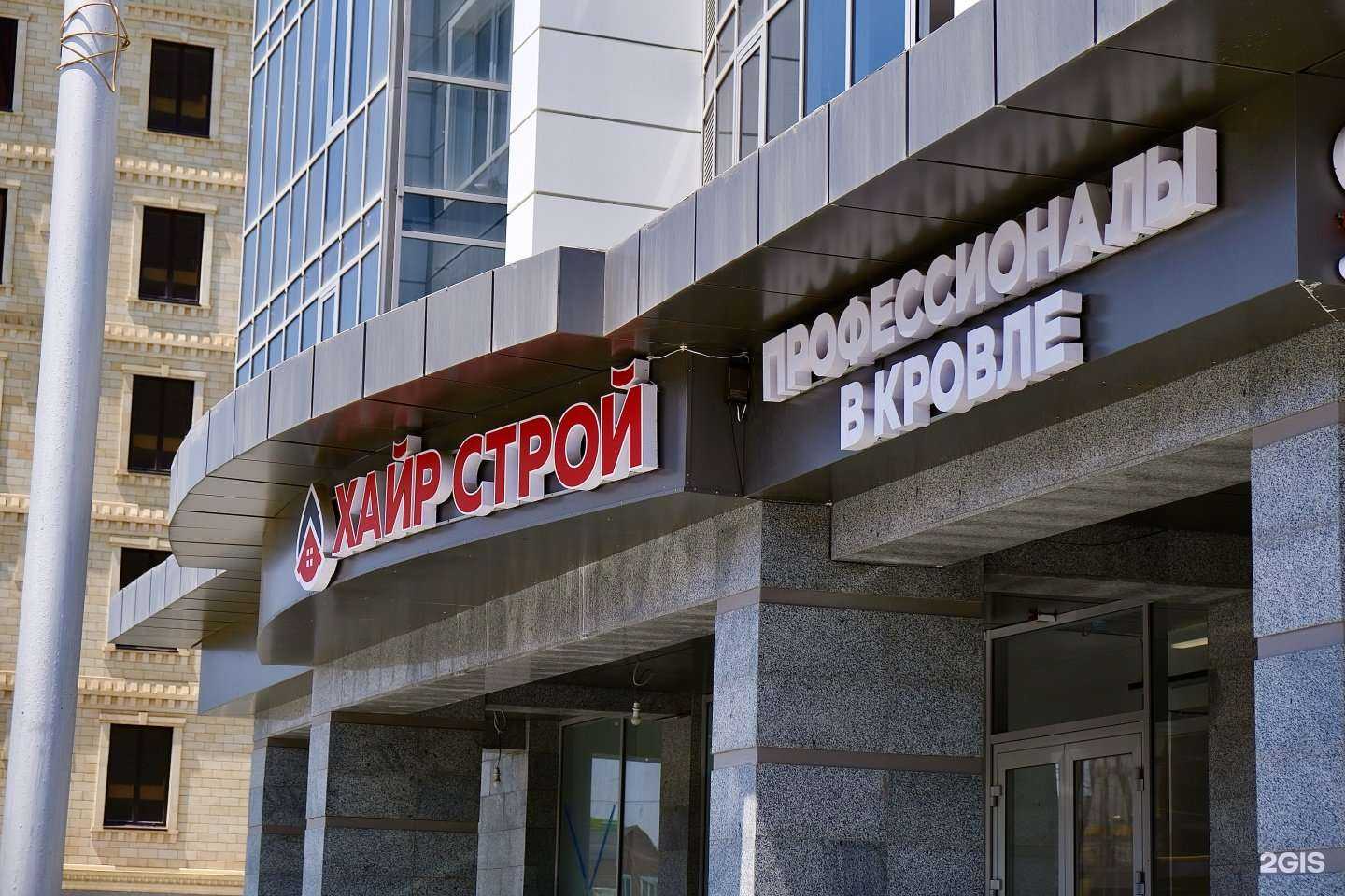 Отзывы на компанию Хайр-строй в Грозном c фото