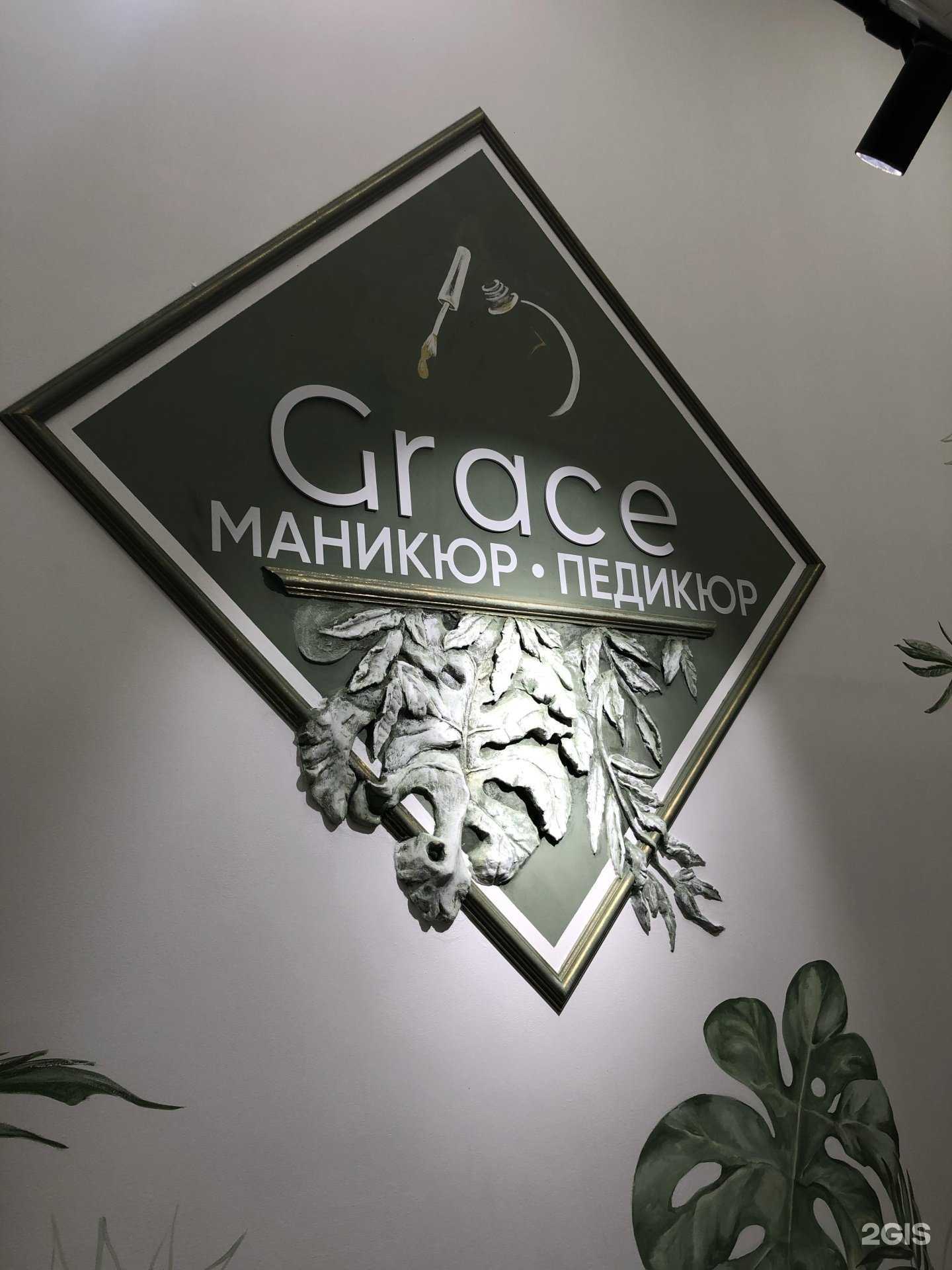 Отзывы на компанию Grace в Воронеже c фото