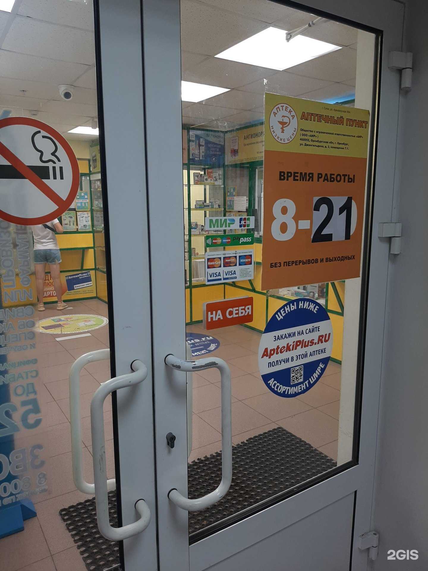 Отзывы на компанию Аптекиплюс в г. Сочи c фото