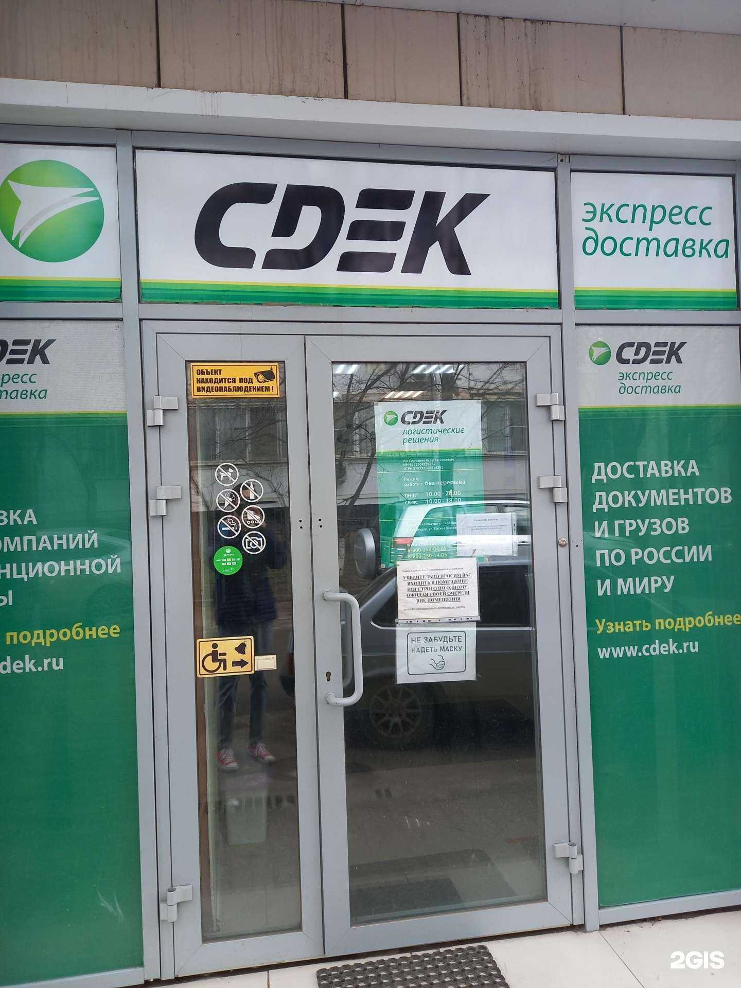 Отзывы на компанию CDEK в Краснодаре c фото