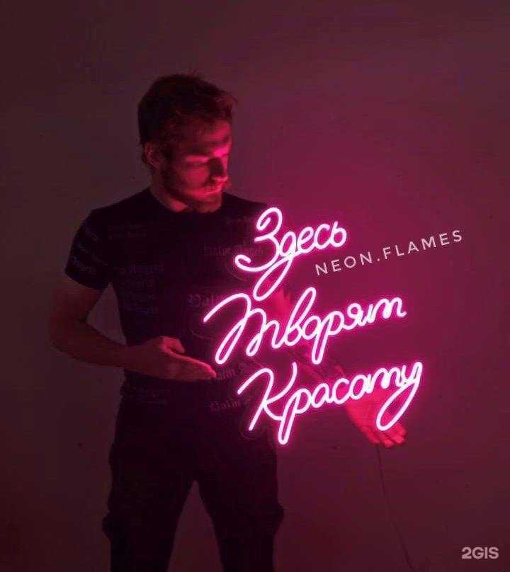 Отзывы на компанию Neon Flames в Тюмени c фото