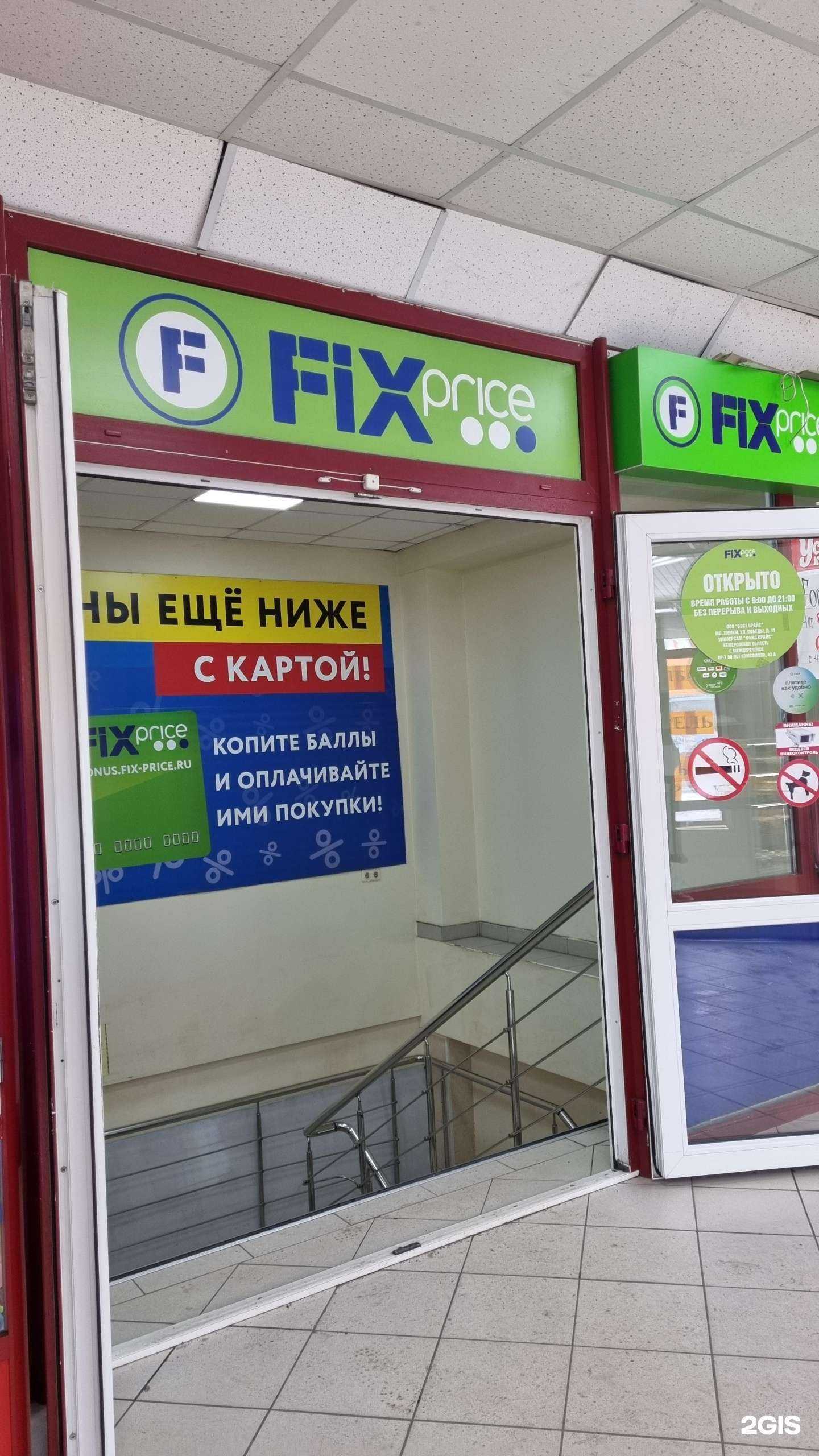 Отзывы на компанию Fix Price в г. Междуреченск c фото