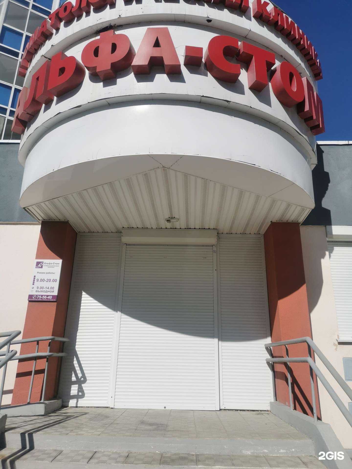 Отзывы на компанию Альфа-стом в Хабаровске c фото