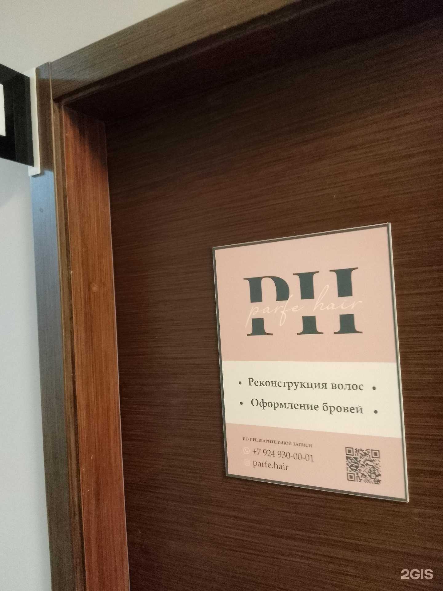 Отзывы на компанию Parfe hair в Хабаровске c фото