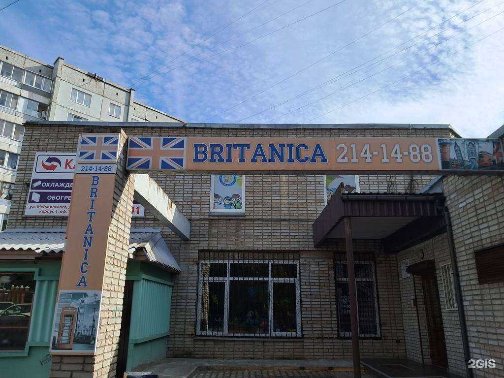 Отзывы на компанию Britanica в Красноярске c фото