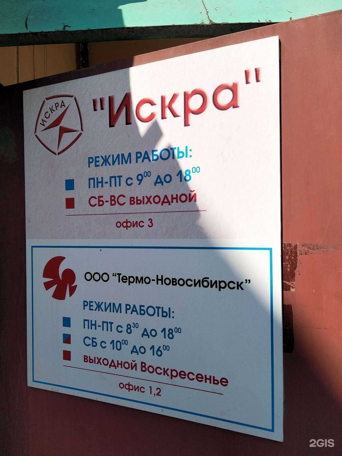 Отзывы на компанию Искра в Новосибирске c фото