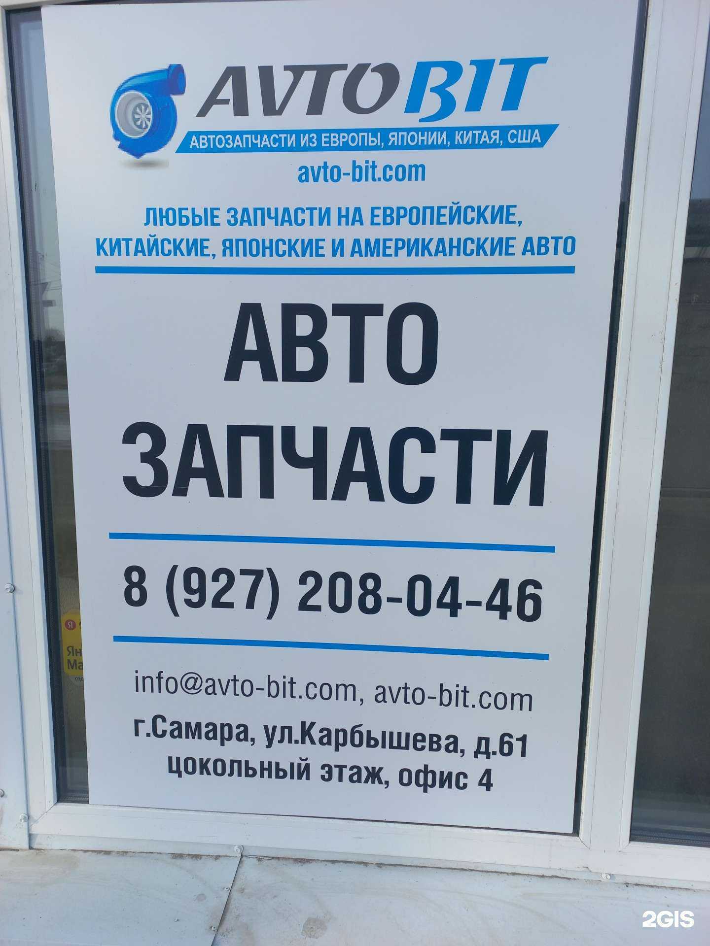 Отзывы на компанию AvtoBit в Самаре c фото