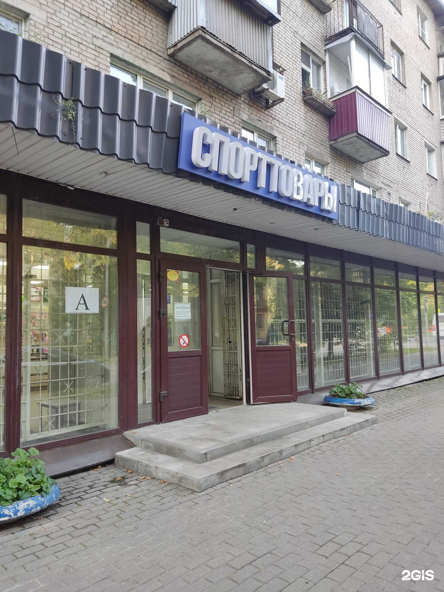 Отзывы на компанию Магазин спорттоваров в Королёве c фото