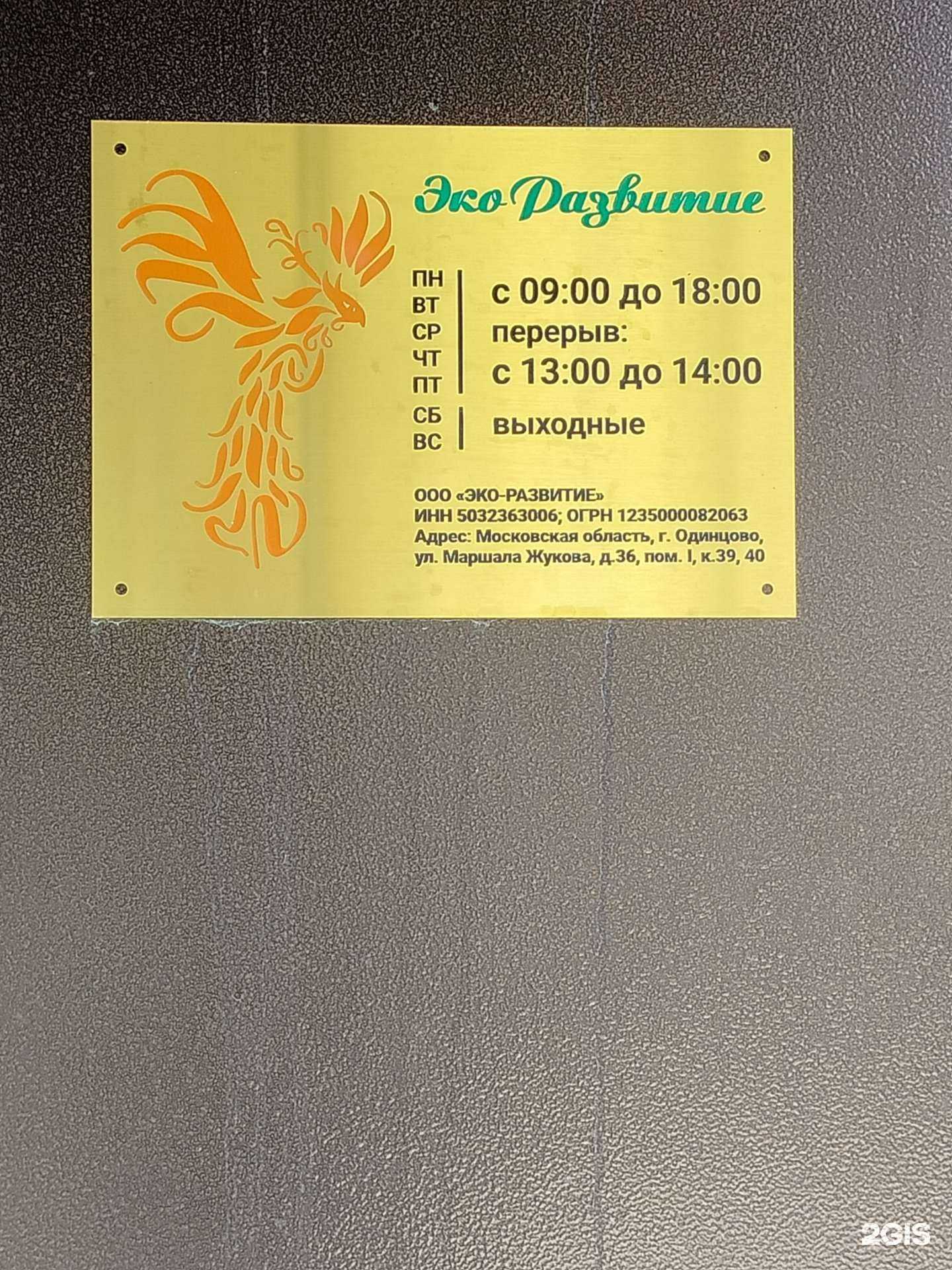 Отзывы на компанию Эко Развитие в г. Одинцово c фото