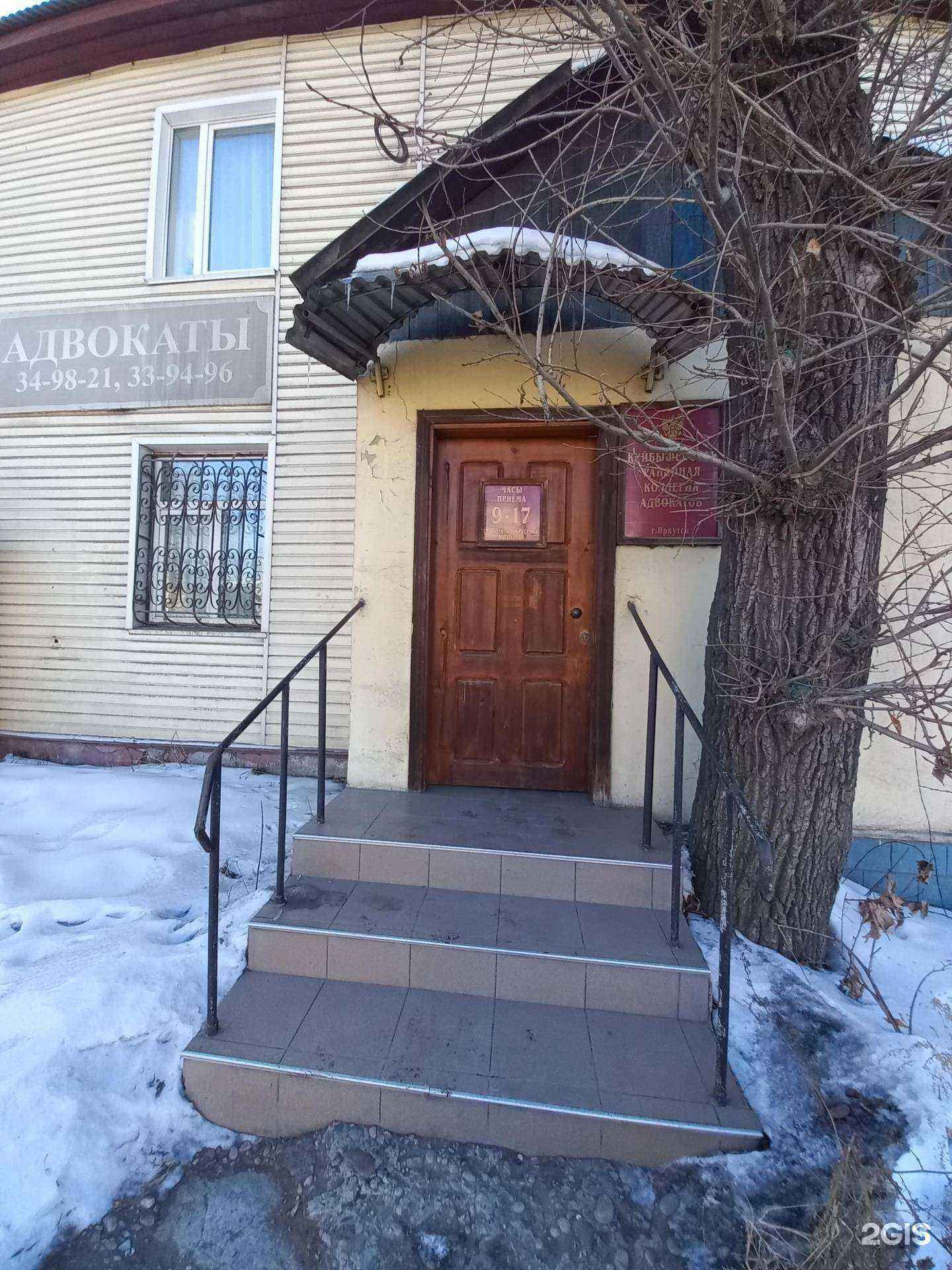 Отзывы на компанию Куйбышевская районная коллегия адвокатов г. Иркутска и Иркутской области в Иркутске c фото