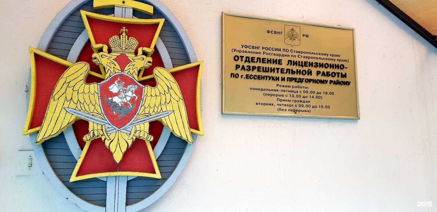 Отзывы на компанию Отделение по лицензионно-разрешительной работе и контролю за частной детективной и охранной деятельностью в Ессентуках c фото
