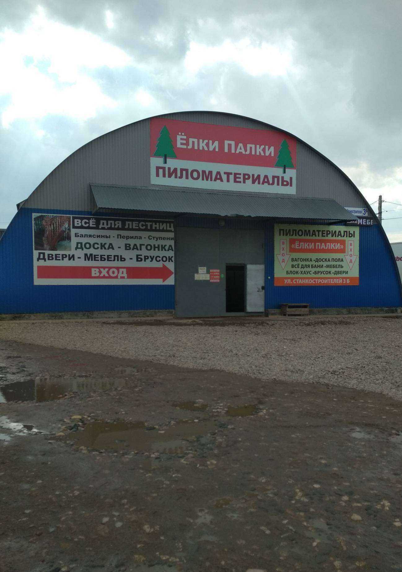 Отзывы на компанию Ёлки-палки в г. Иваново c фото