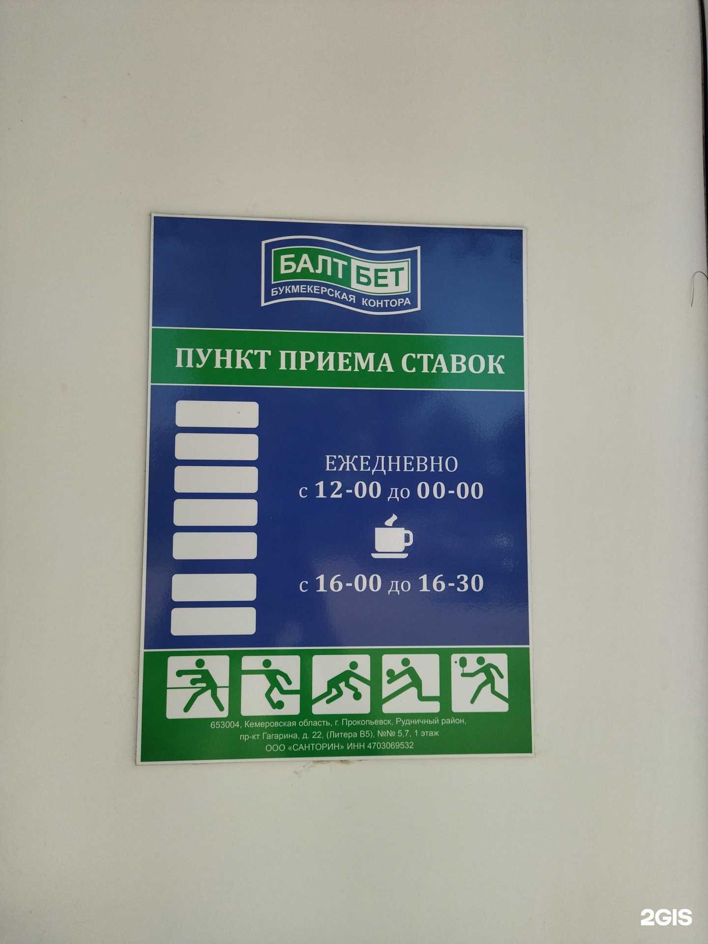 Отзывы на компанию БалтБет в Прокопьевске c фото