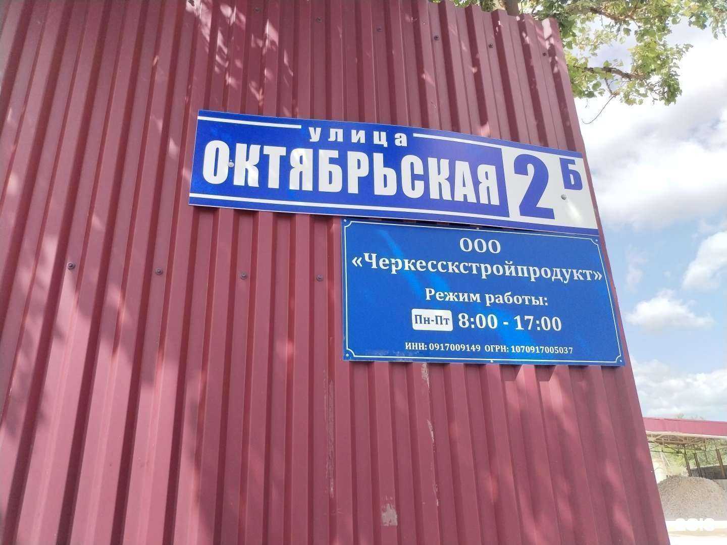 Отзывы на компанию ЧеркесскСтройПродукт в Черкесске c фото