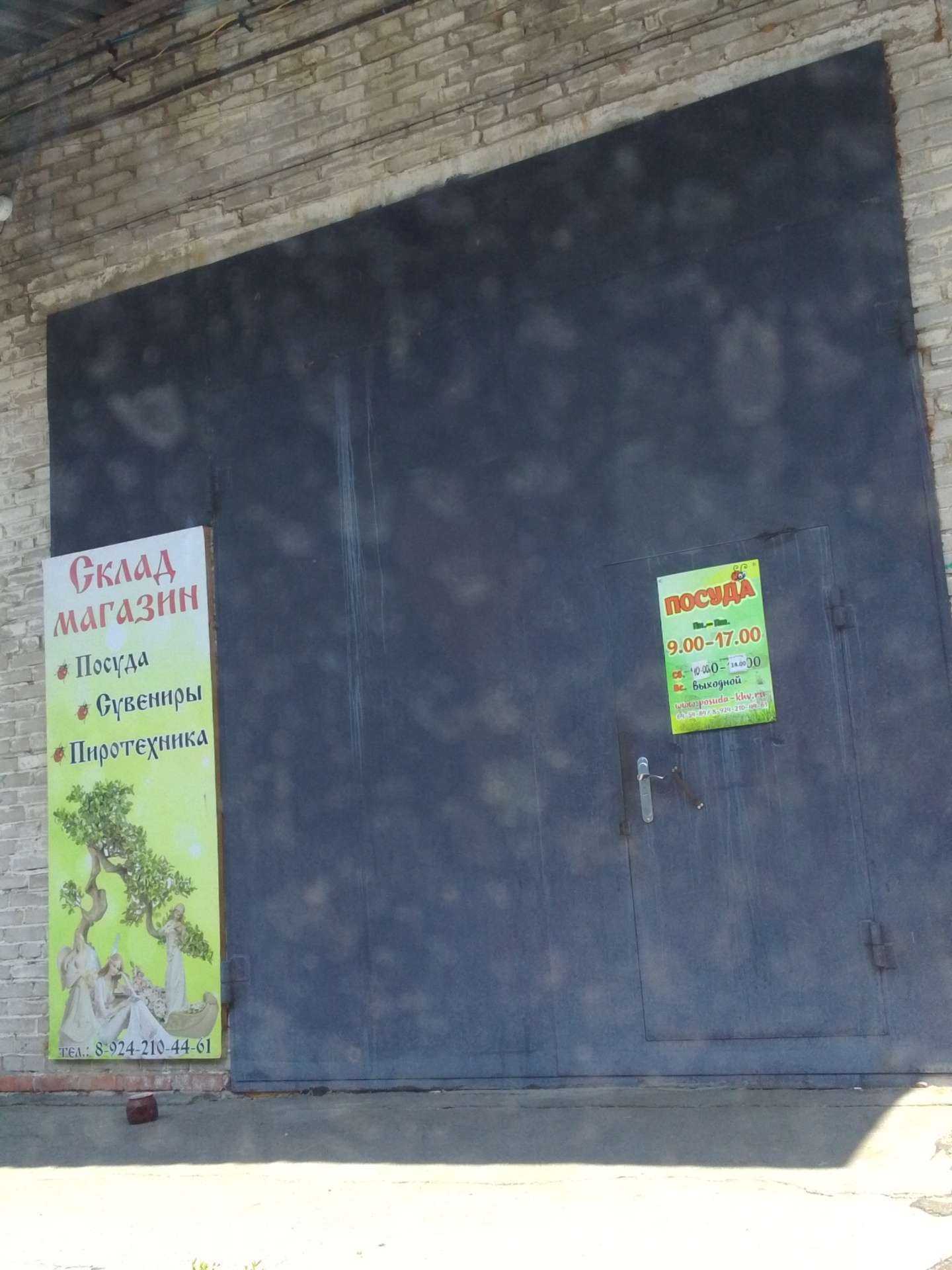 Отзывы на компанию Магазин-склад посуды в г. Хабаровск c фото