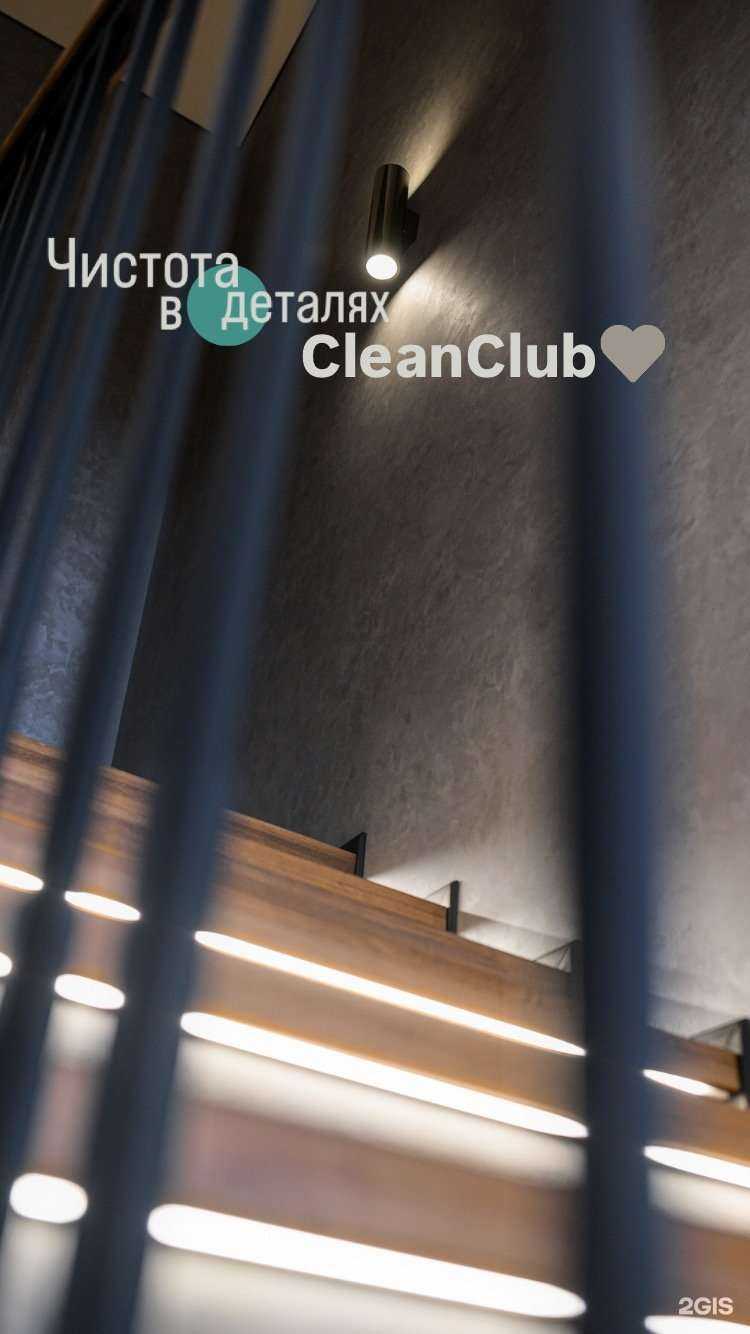 Отзывы на компанию Clean Club в Омске c фото