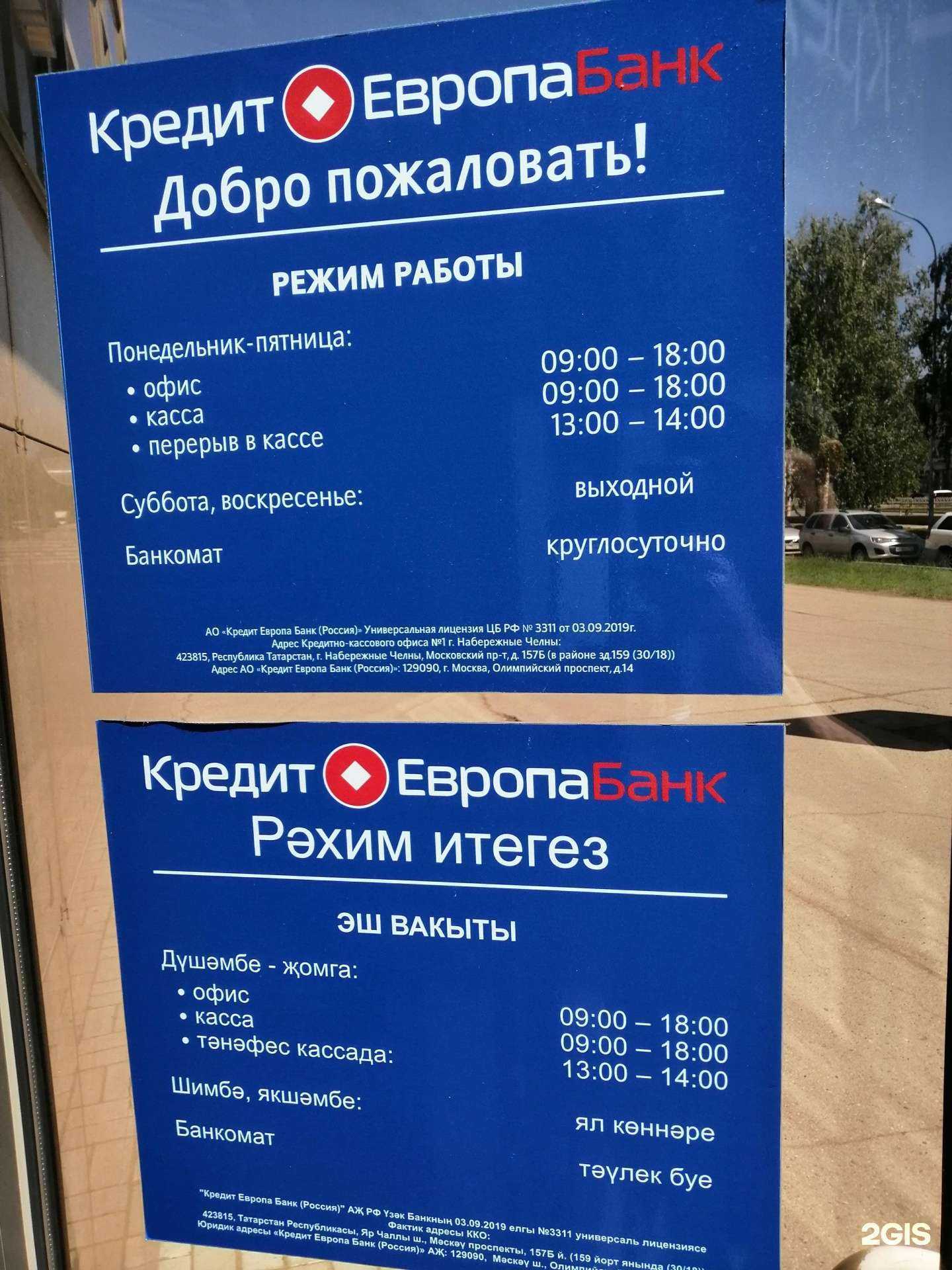 Отзывы на компанию Кредит Европа банк в Набережных Челнах c фото