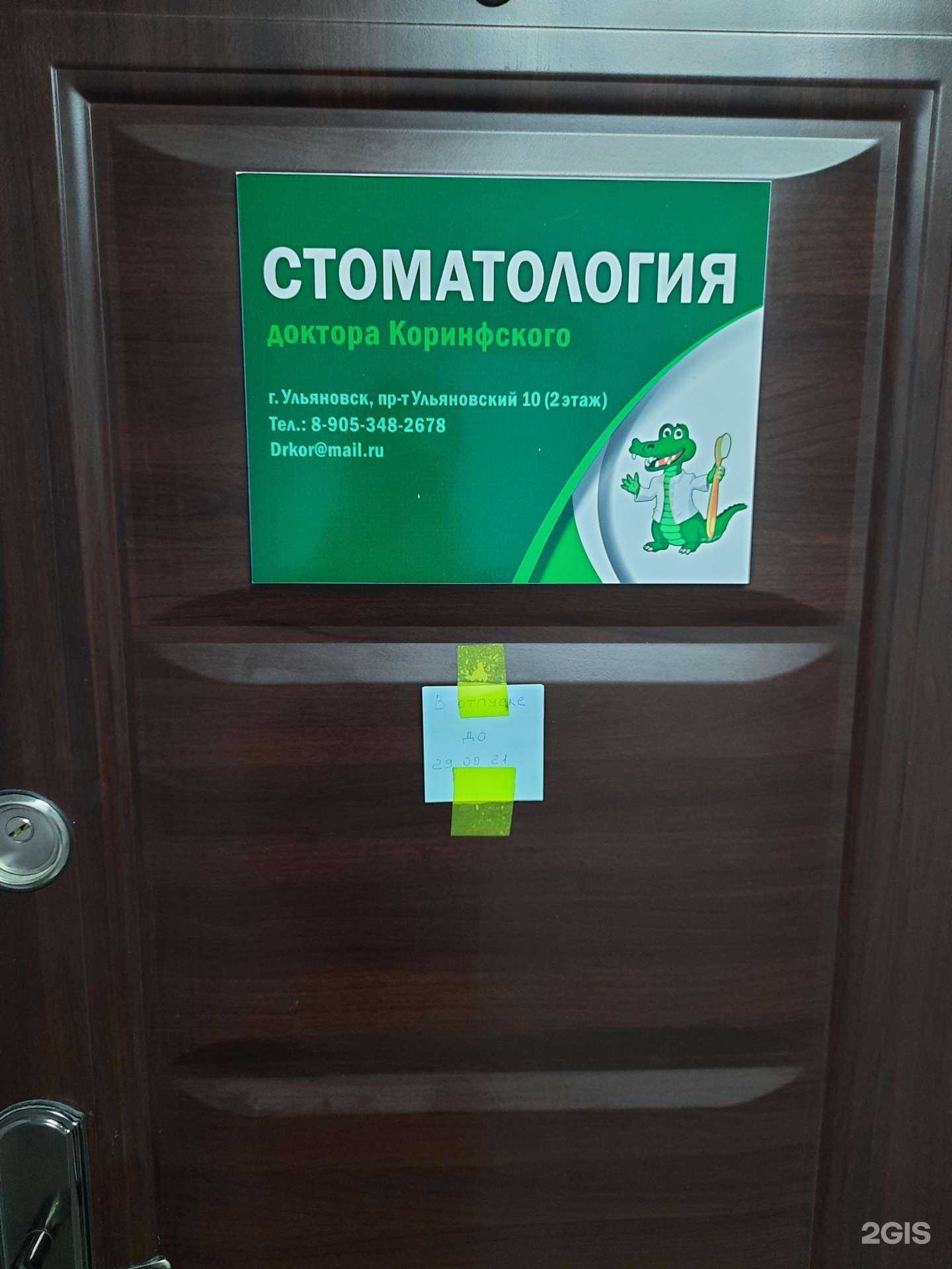 Отзывы на компанию Стоматология доктора Коринфского в Ульяновске c фото