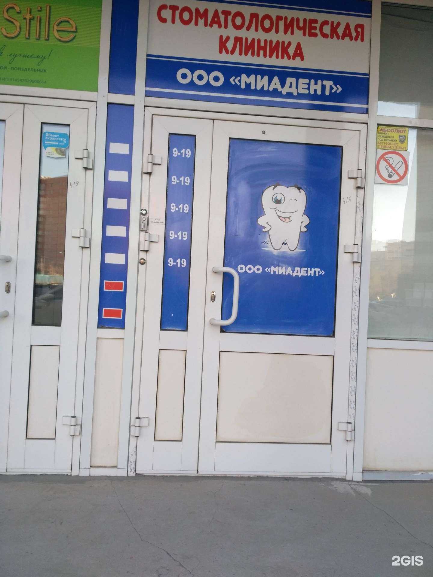 Отзывы на компанию Миадент в Новосибирске c фото