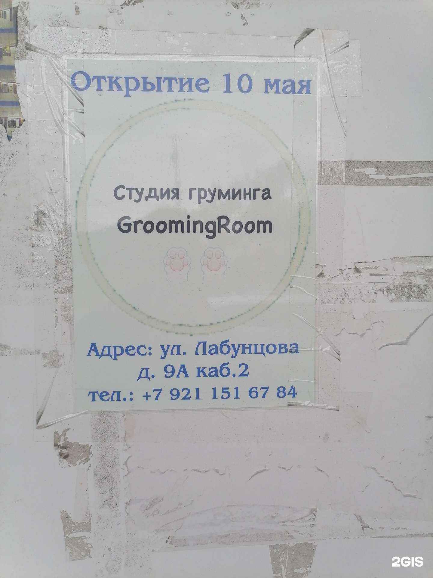 Отзывы на компанию GroomingRoom в Кировске c фото