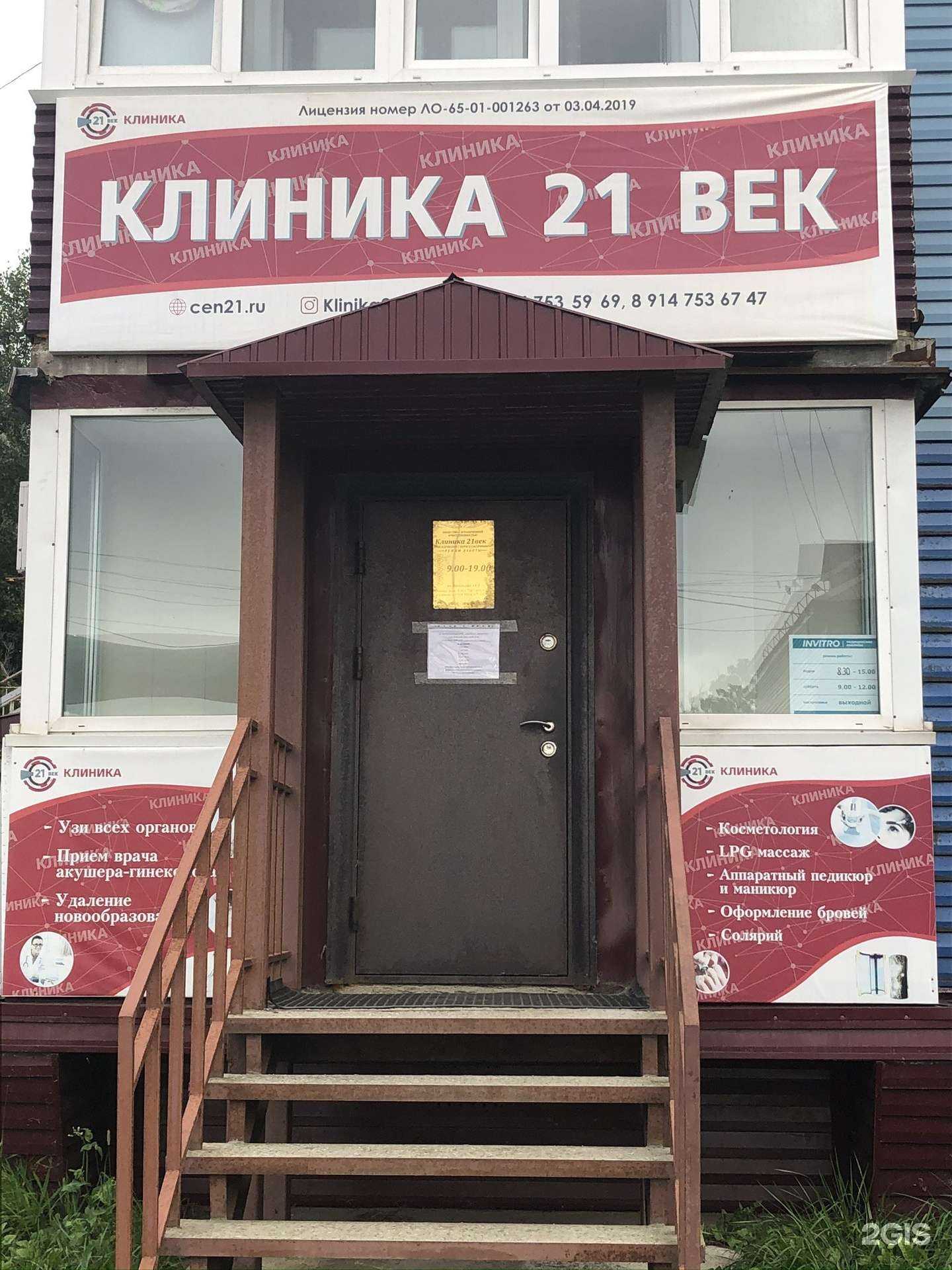 Отзывы на компанию Клиника 21 век в г. Холмск c фото