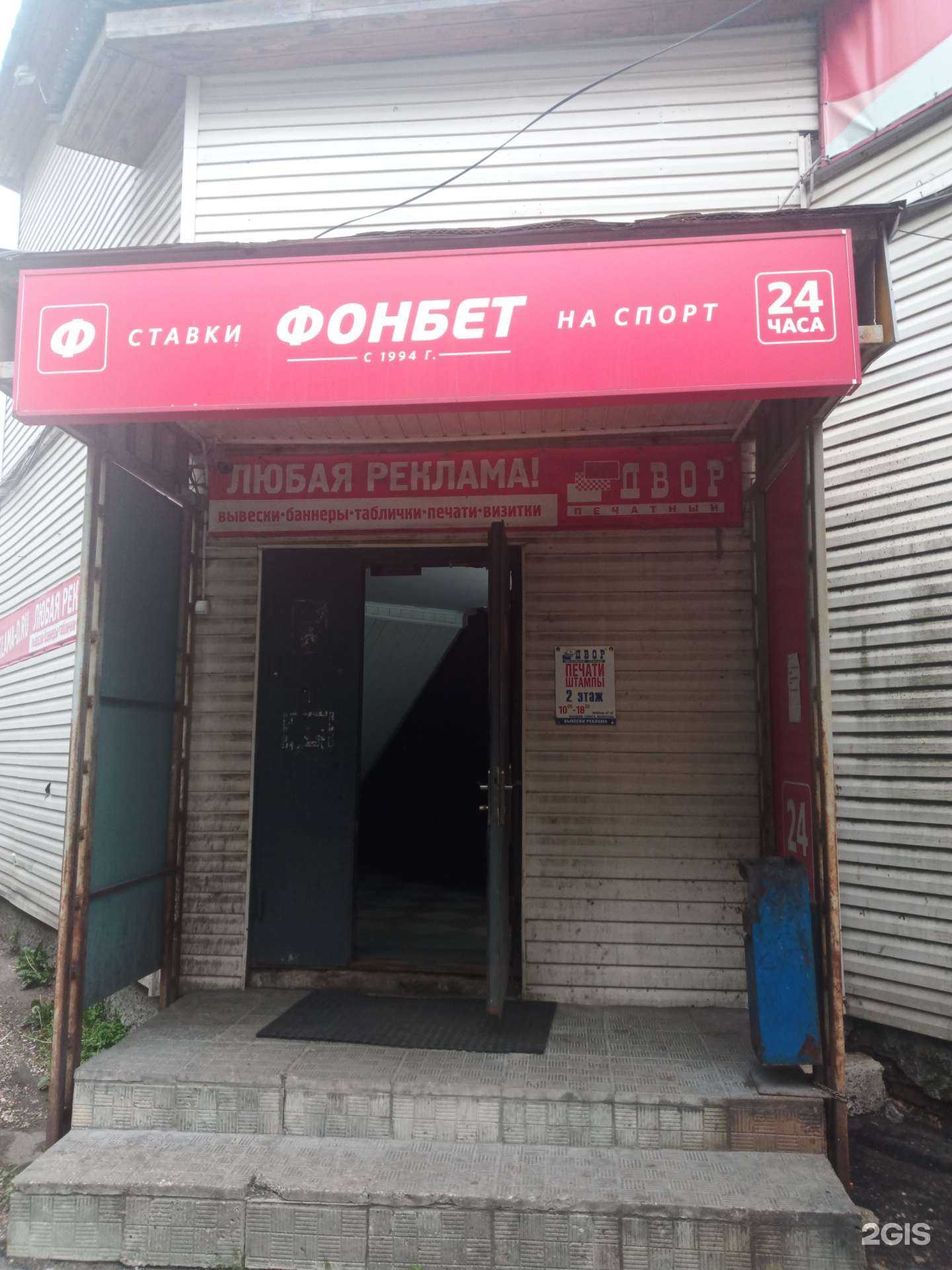 Отзывы на компанию Фонбет в г. Дмитров c фото