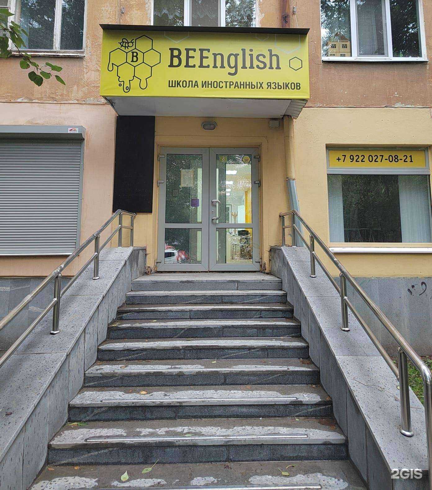 Отзывы на компанию BeEnglish в Екатеринбурге c фото