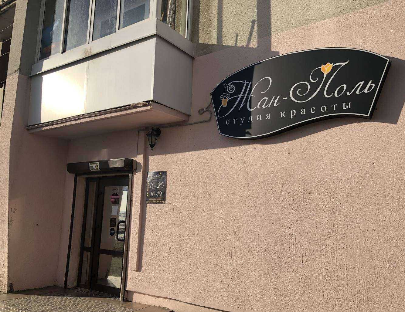 Отзывы на компанию Жан-Поль в Северодвинске c фото