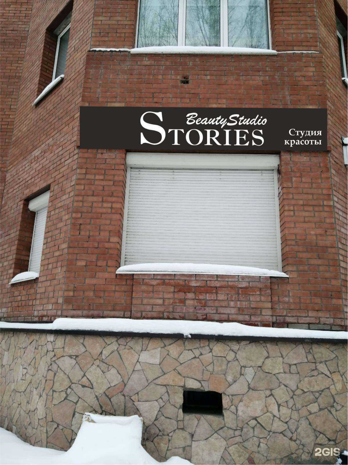 Отзывы на компанию Stories в г. Тольятти c фото