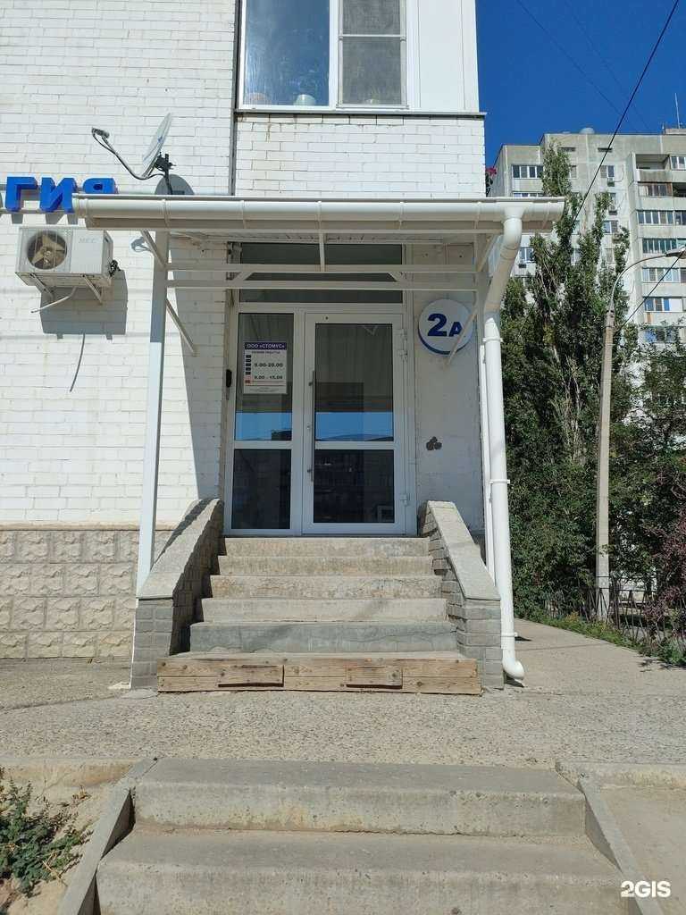 Отзывы на компанию Стомус в Волгограде c фото