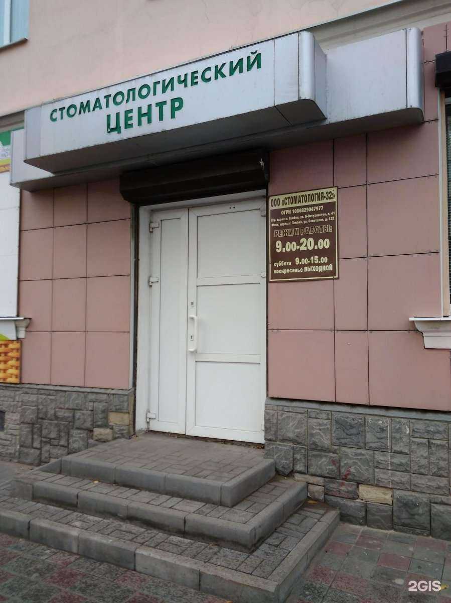 Отзывы на компанию Стоматология-32 в Тамбове c фото