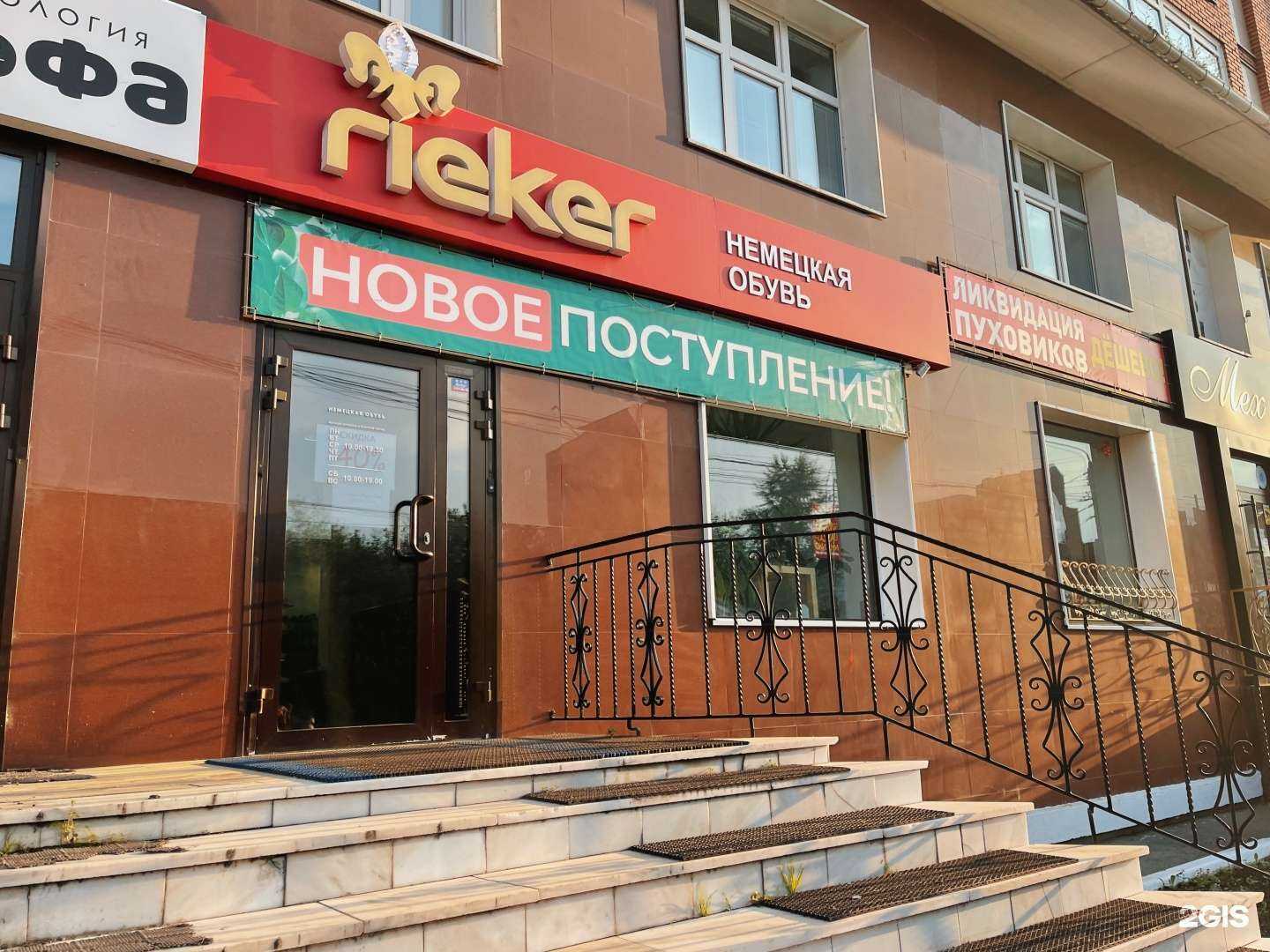 Отзывы на компанию Rieker в Томске c фото