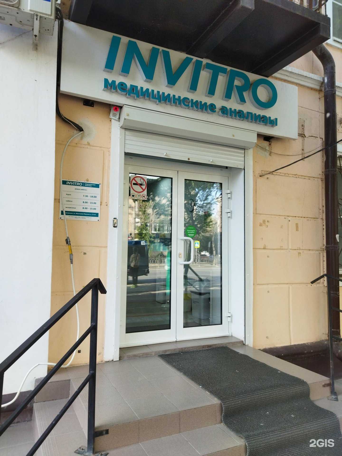 Отзывы на компанию INVITRO в г. Астрахань c фото
