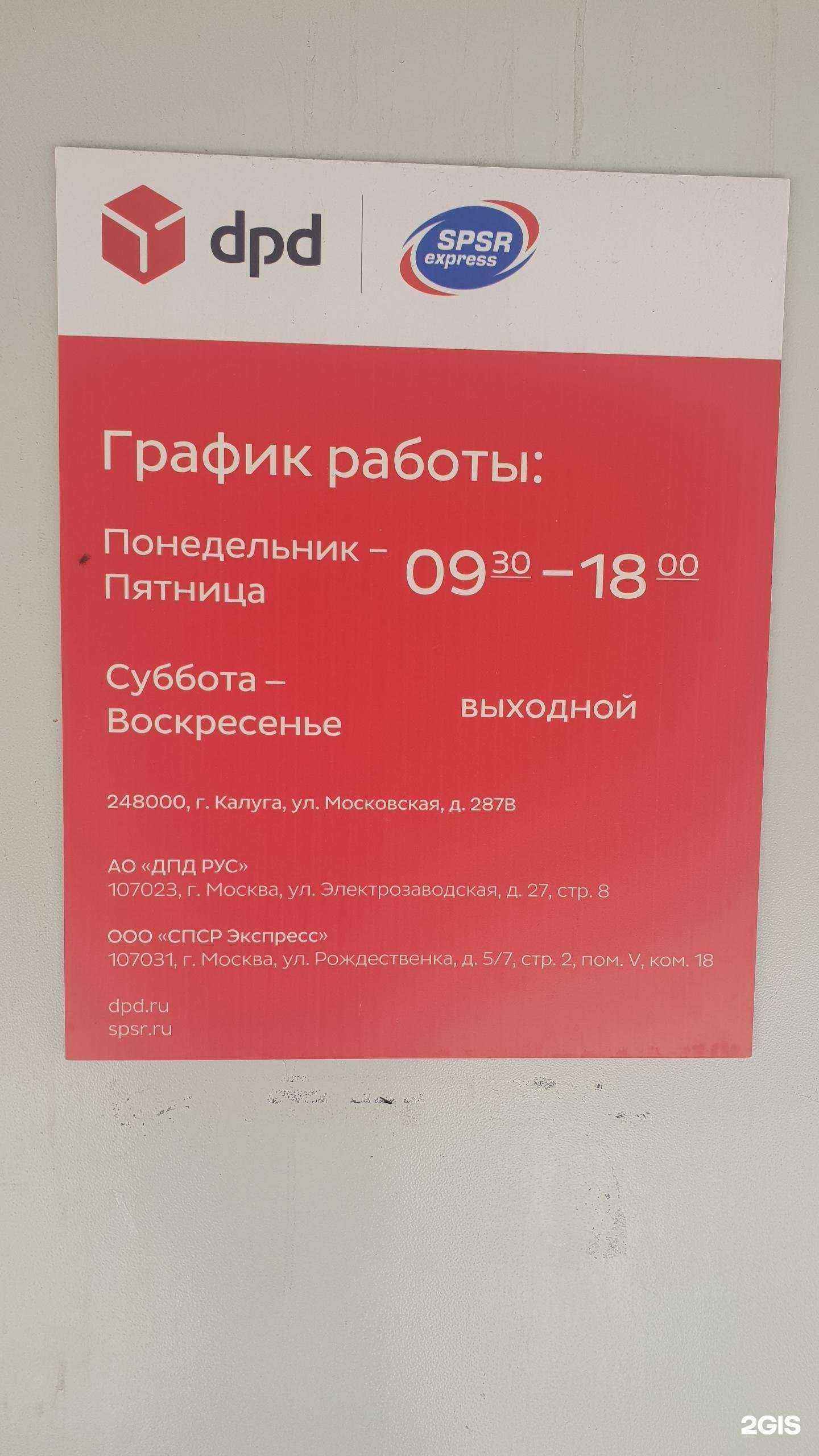 Отзывы на компанию DPD в г. Калуга c фото