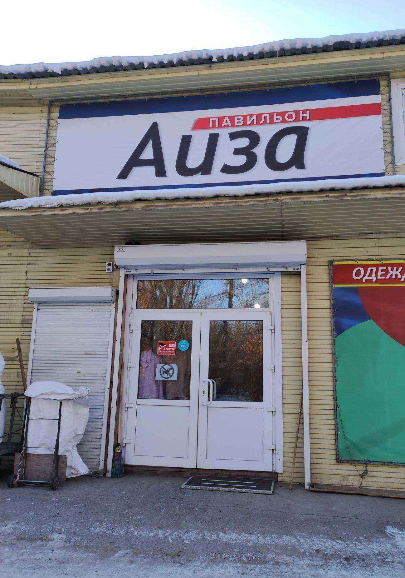 Отзывы на компанию Аиза в Абакане c фото