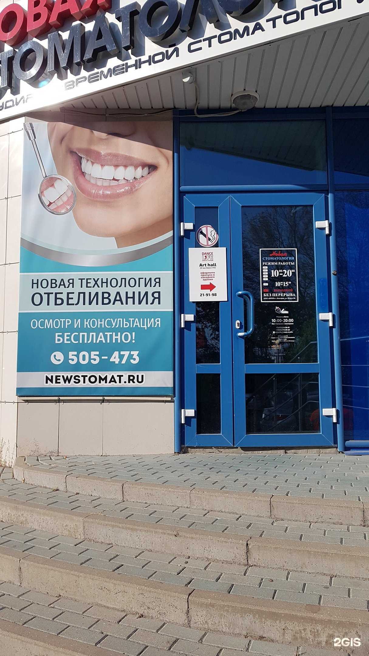 Отзывы на компанию Новая Стоматология в Белгороде c фото