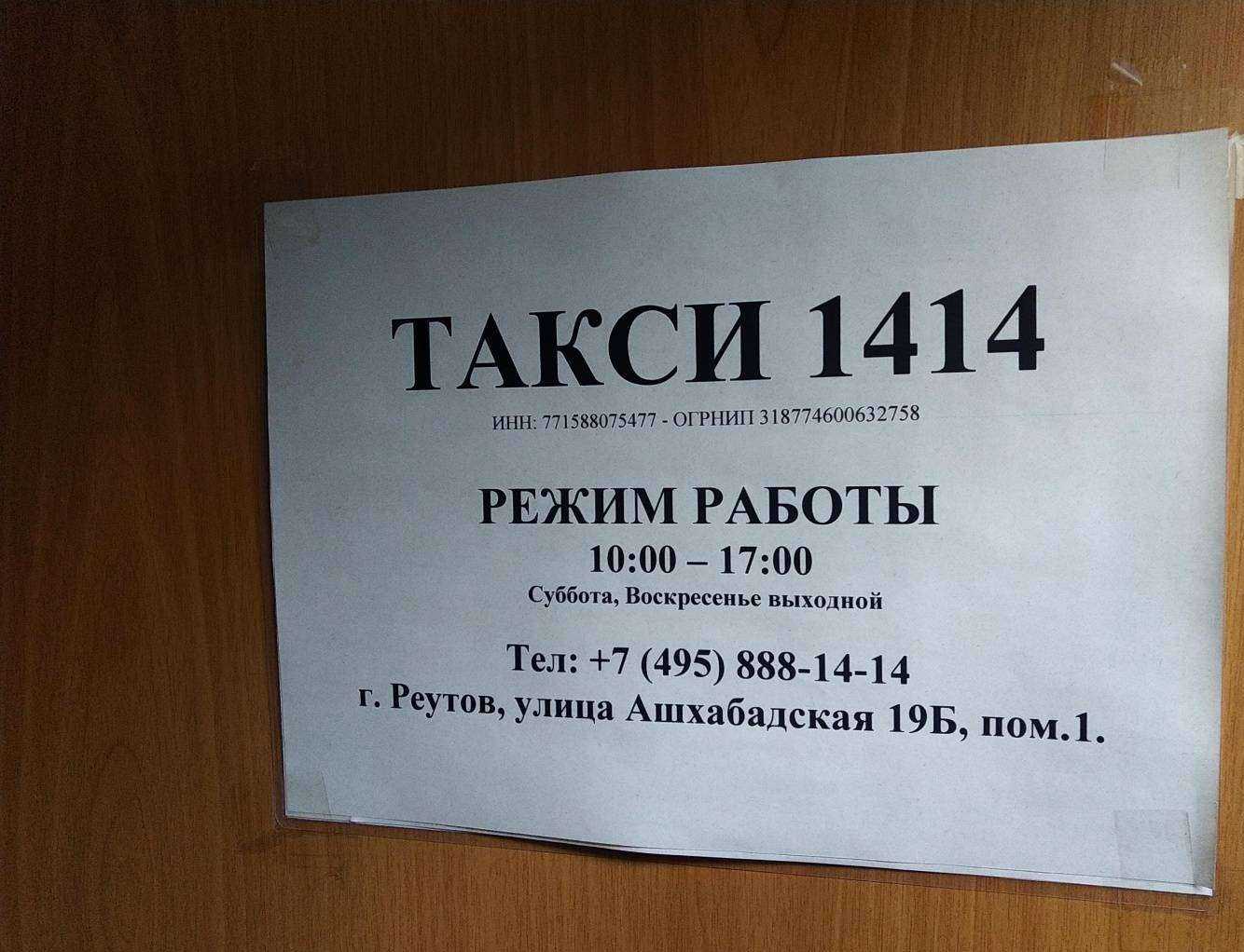 Отзывы на компанию Таксопарк 1414 в Реутове c фото