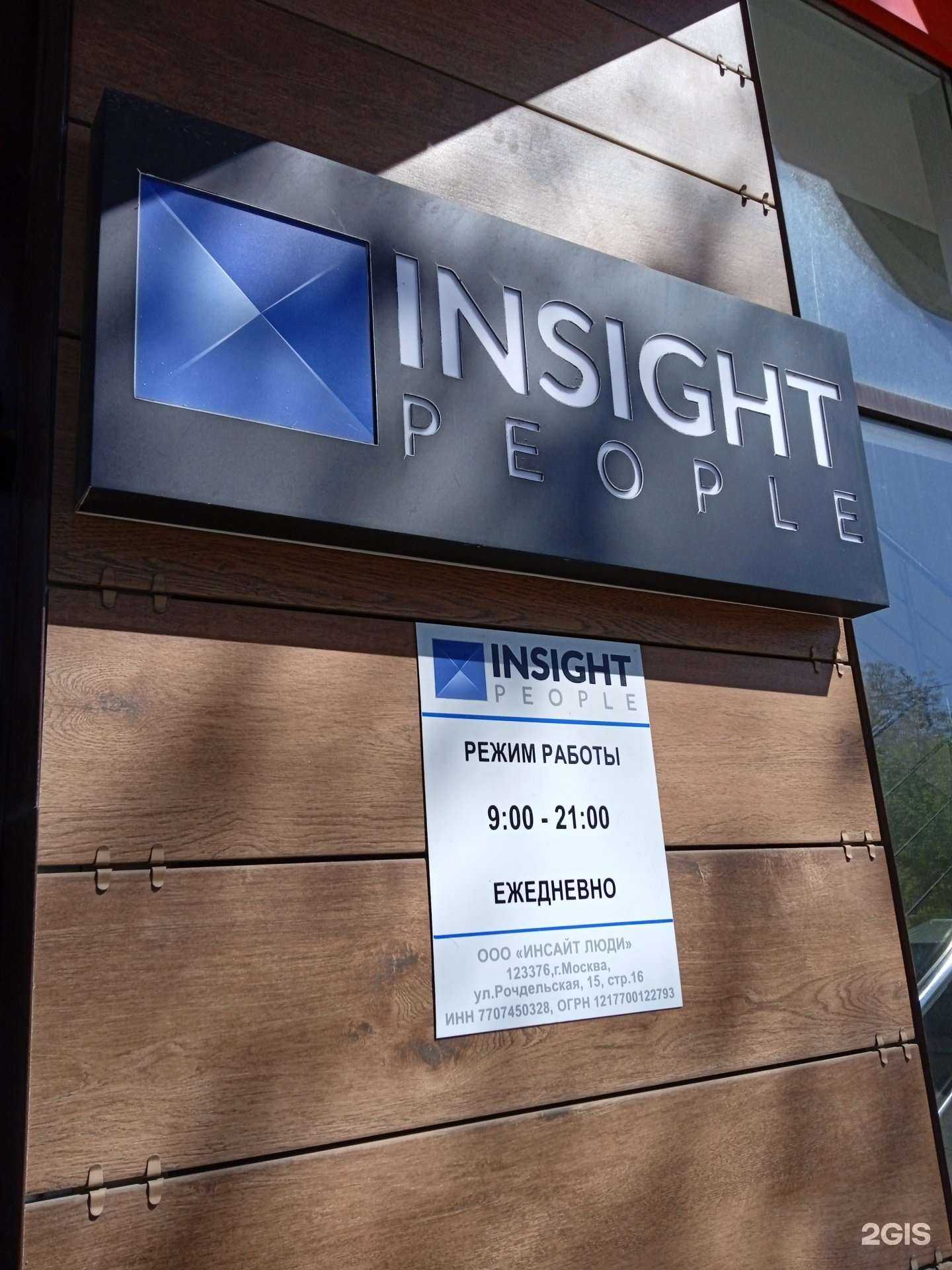 Отзывы на компанию Insight people в г. Ставрополь c фото