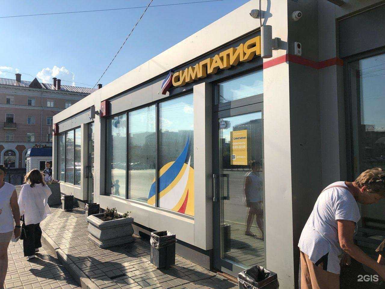 Отзывы на компанию Симпатия в г. Омск c фото