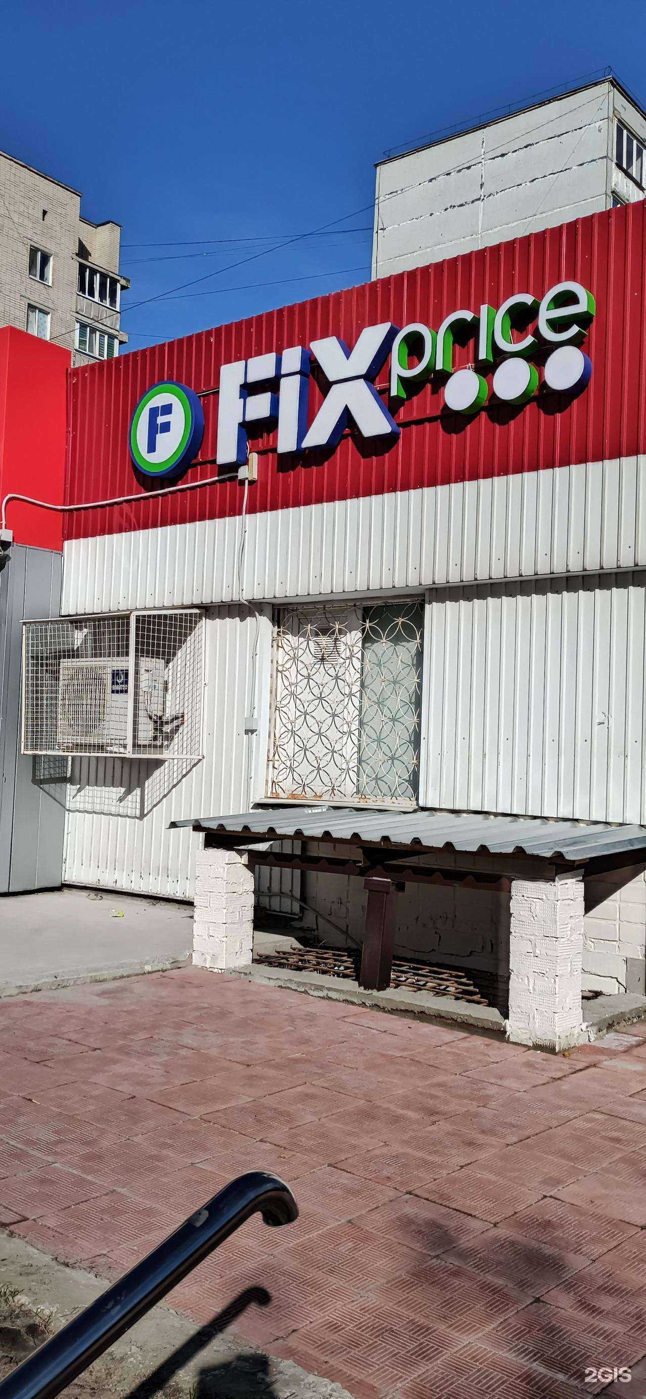 Отзывы на компанию Fix Price в г. Сызрань c фото