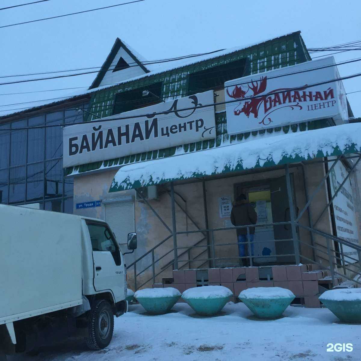 Отзывы на компанию Байанай-центр в Якутске c фото - фотография 2 из 2