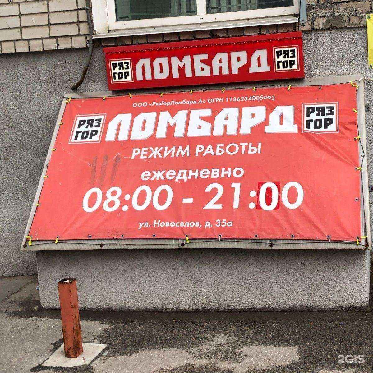 Отзывы на компанию Ломбард РязГор в г. Рязань c фото