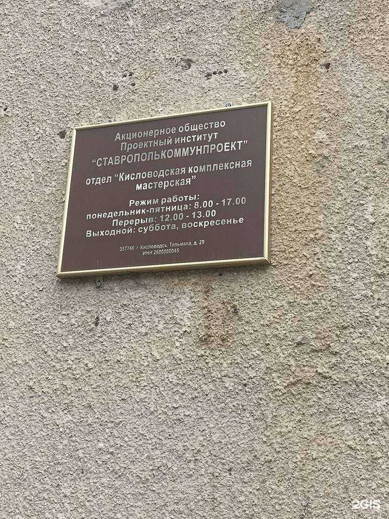 Отзывы на компанию Ставрополькоммунпроект в г. Кисловодск c фото