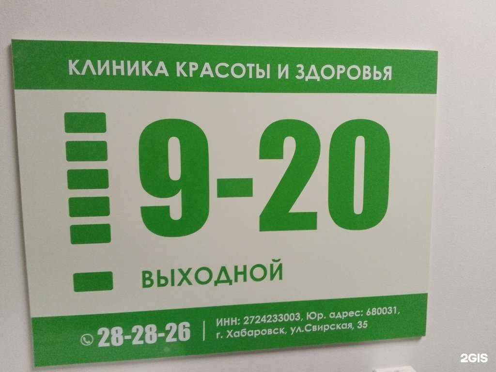Отзывы на компанию Клиника красоты и здоровья в Хабаровске c фото