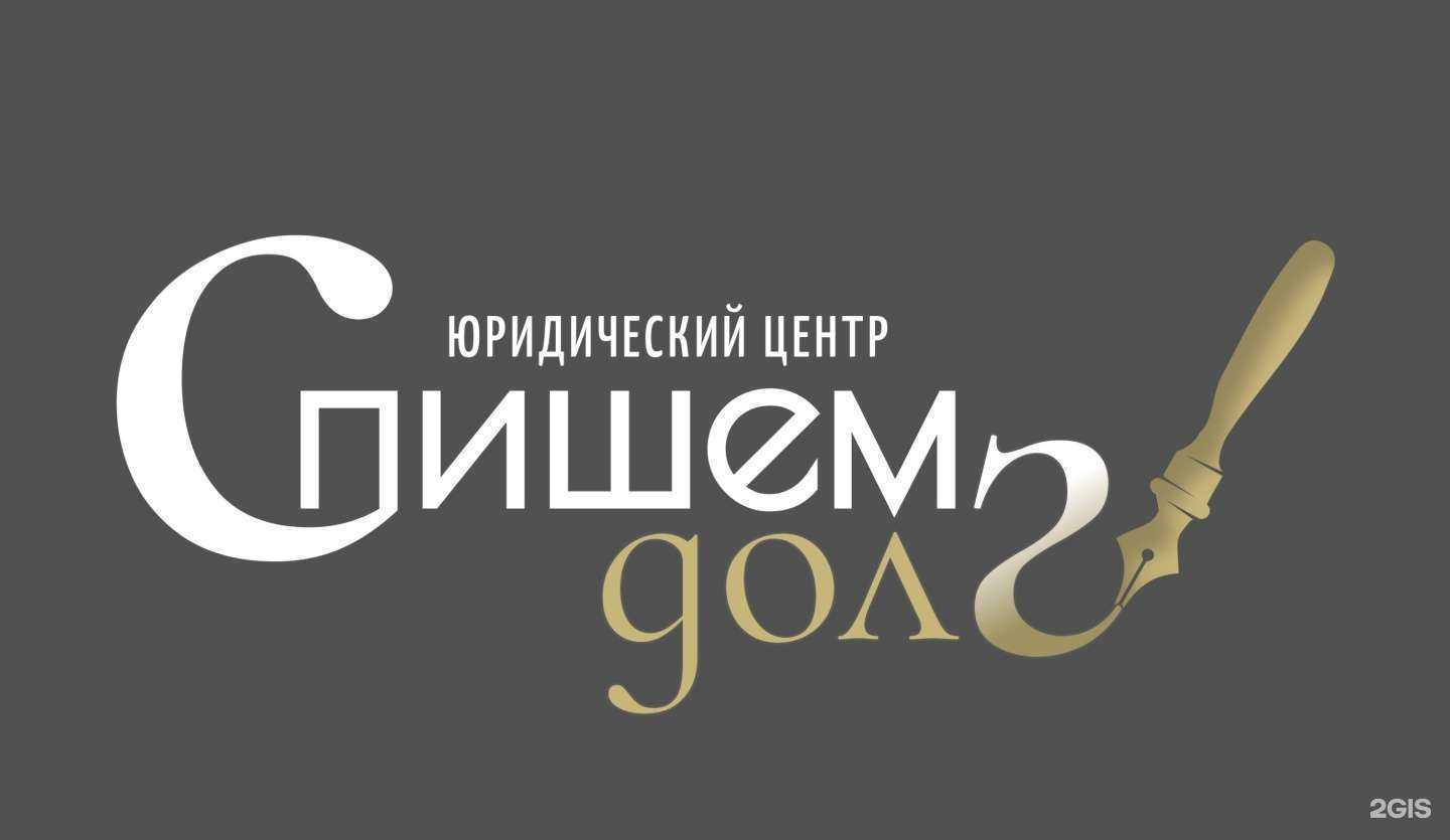 Отзывы на компанию Спишем долг в г. Белгород c фото