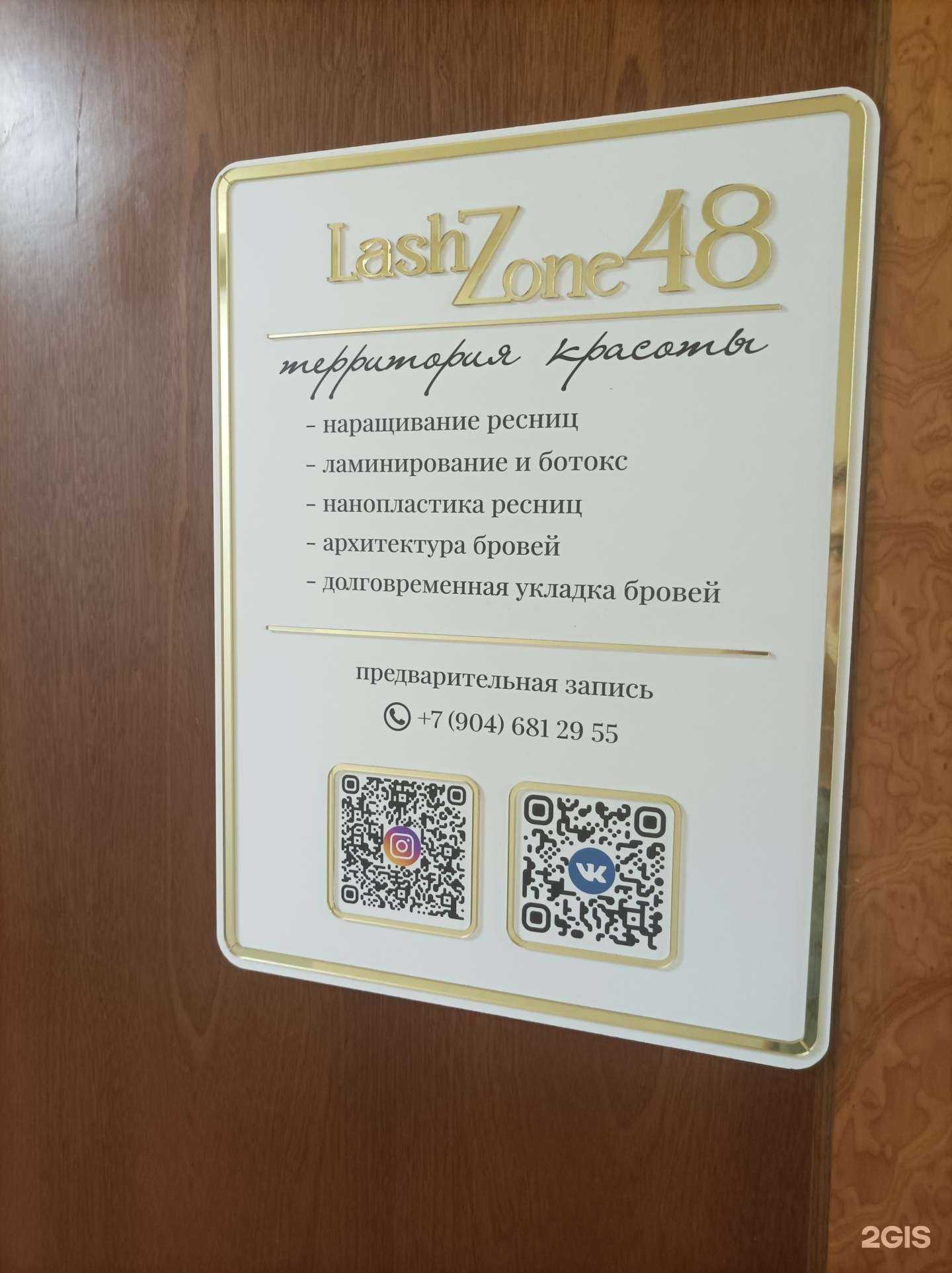 Отзывы на компанию LashZone 48 в г. Липецк c фото