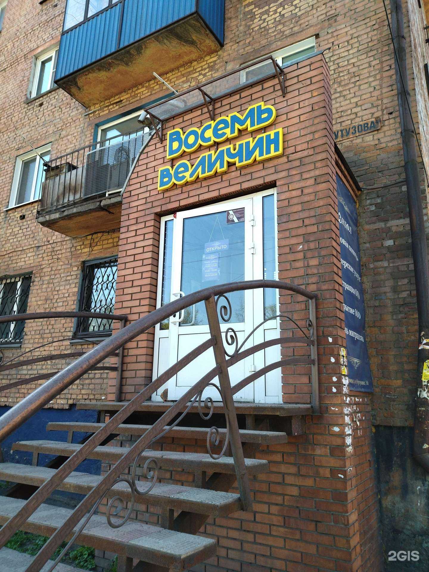 Отзывы на компанию Восемь величин в Новокузнецке c фото