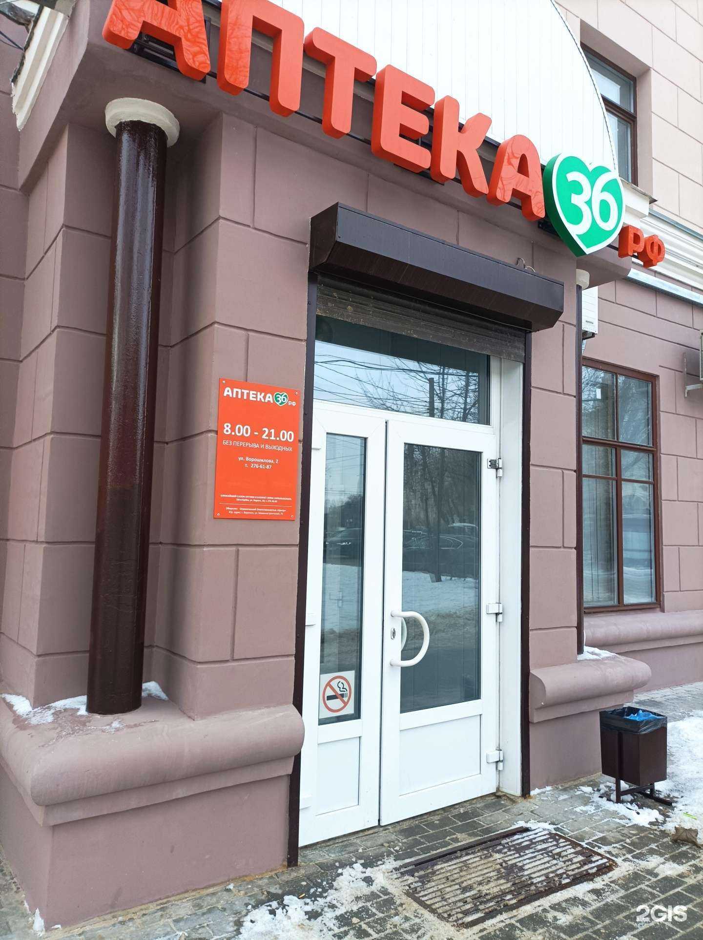 Отзывы на компанию Аптека36рф в г. Воронеж c фото