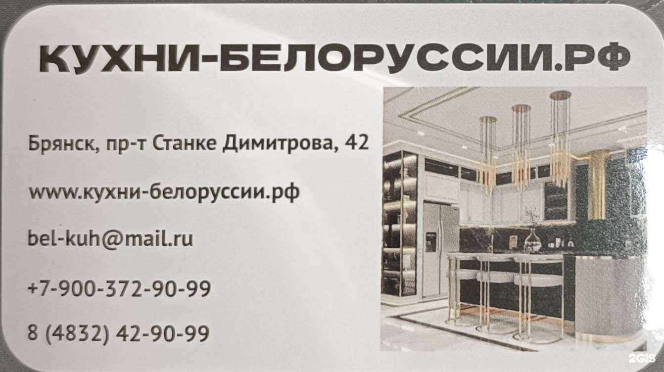 Отзывы на компанию Кухни Белоруссии в Брянске c фото
